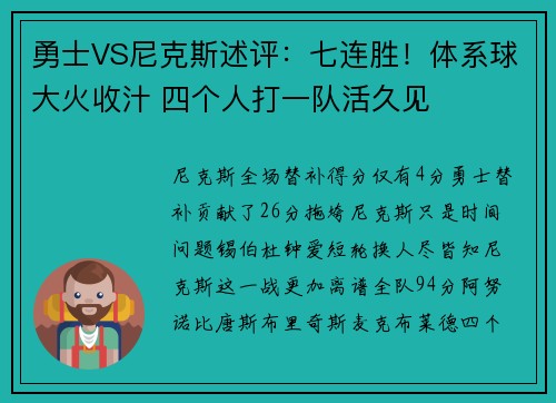 勇士VS尼克斯述评：七连胜！体系球大火收汁 四个人打一队活久见