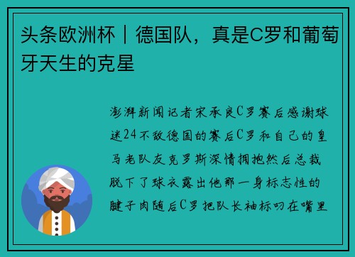 头条欧洲杯｜德国队，真是C罗和葡萄牙天生的克星