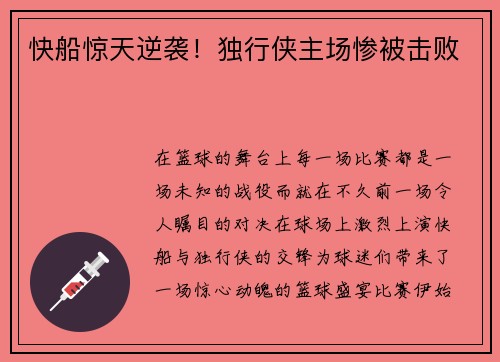 快船惊天逆袭！独行侠主场惨被击败