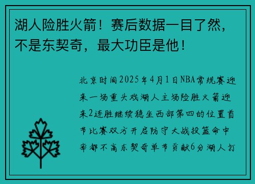 湖人险胜火箭！赛后数据一目了然，不是东契奇，最大功臣是他！