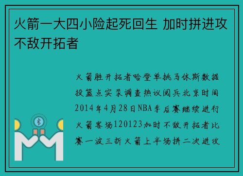 火箭一大四小险起死回生 加时拼进攻不敌开拓者