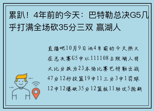 累趴！4年前的今天：巴特勒总决G5几乎打满全场砍35分三双 赢湖人