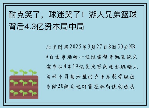 耐克笑了，球迷哭了！湖人兄弟篮球背后4.3亿资本局中局