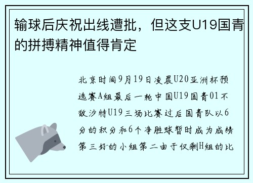 输球后庆祝出线遭批，但这支U19国青的拼搏精神值得肯定