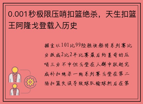 0.001秒极限压哨扣篮绝杀，天生扣篮王阿隆戈登载入历史