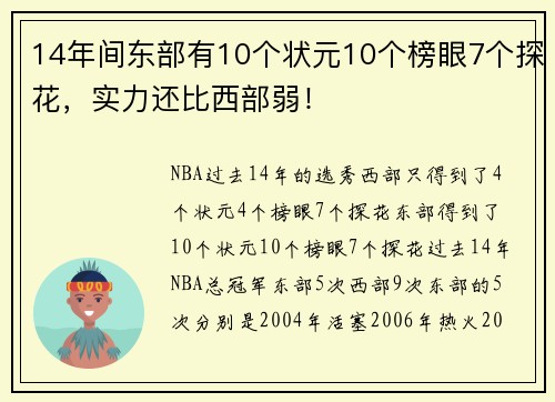 14年间东部有10个状元10个榜眼7个探花，实力还比西部弱！