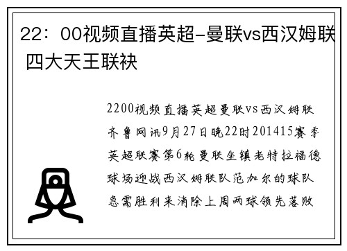 22：00视频直播英超-曼联vs西汉姆联 四大天王联袂