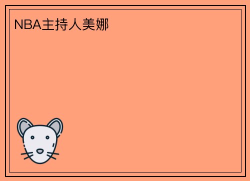 NBA主持人美娜