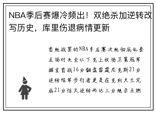 NBA季后赛爆冷频出！双绝杀加逆转改写历史，库里伤退病情更新
