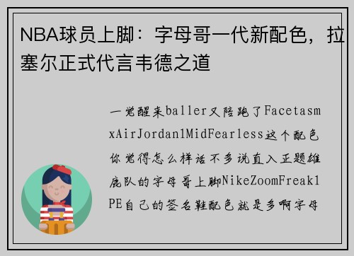 NBA球员上脚：字母哥一代新配色，拉塞尔正式代言韦德之道
