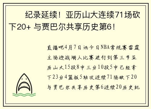 ⚡️纪录延续！亚历山大连续71场砍下20+ 与贾巴尔共享历史第6！