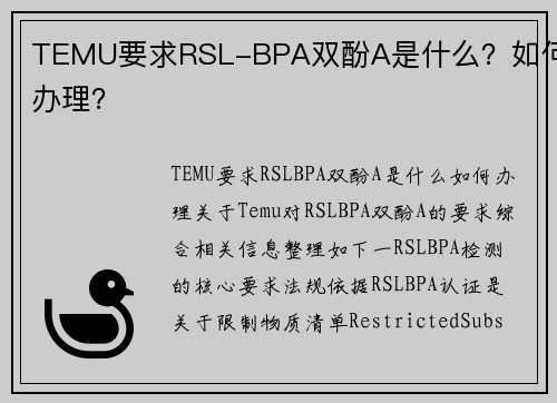 TEMU要求RSL-BPA双酚A是什么？如何办理？