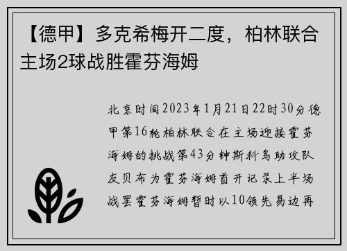 【德甲】多克希梅开二度，柏林联合主场2球战胜霍芬海姆
