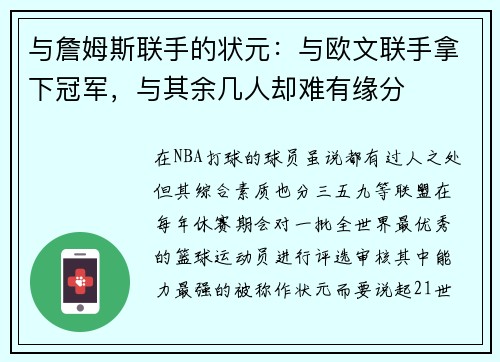 与詹姆斯联手的状元：与欧文联手拿下冠军，与其余几人却难有缘分
